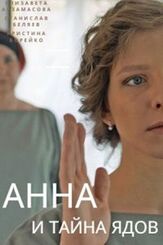Анна и тайна ядов из фильмографии Елизавета Арзамасова в главной роли.