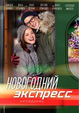 Новогодний экспресс из фильмографии Александр Арсентьев в главной роли.