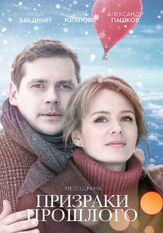 Призраки прошлого из фильмографии Екатерина Соломатина в главной роли.