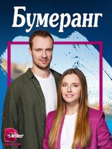 Бумеранг - лучший фильм в фильмографии Дмитрий Балакин