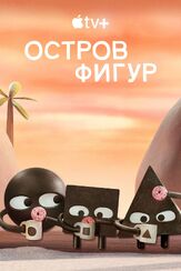 Остров фигур из фильмографии Татьяна Шитова в главной роли.