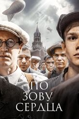 По зову сердца из фильмографии Юрий Потеенко в главной роли.