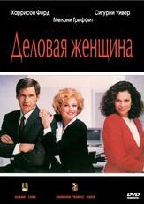 Деловая женщина - лучший фильм в фильмографии Дэвид Духовны
