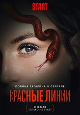 Красные линии из фильмографии Илья Любимов в главной роли.