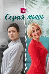 Серая мышь из фильмографии Маргарита Закович в главной роли.