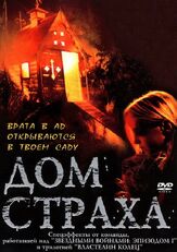 Дом страха - лучший фильм в фильмографии Джошуа Леонард