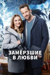 Замерзшие в любви - лучший фильм в фильмографии Джефф Тимощук