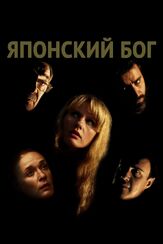 Японский Бог из фильмографии Наталья Тетенова в главной роли.