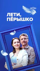 Лети, пёрышко - лучший фильм в фильмографии Степан Емельянов