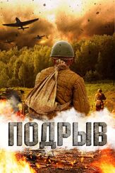Подрыв - лучший фильм в фильмографии Дарья Баранова