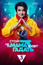 Стой! Не то мама будет гадать из фильмографии Михаил Кремер в главной роли.