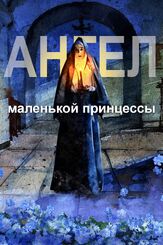 Ангел маленькой принцессы из фильмографии Елизавета Арзамасова в главной роли.