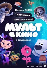 МУЛЬТ в кино 153. Настоящая мультвселенная из фильмографии Татьяна Цыварева в главной роли.