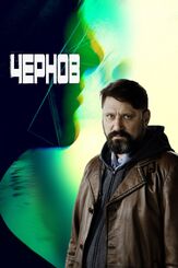 Чернов из фильмографии Михаил Коновалов в главной роли.