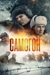 Самогон из фильмографии Тимур Вайнштейн в главной роли.