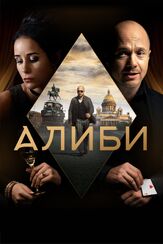 Алиби - лучший фильм в фильмографии Сергей Данильчук