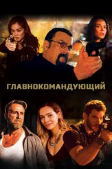 Главнокомандующий из фильмографии Евгения Ахременко в главной роли.