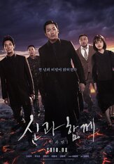 С богами: Последние 49 дней - лучший фильм в фильмографии Ли Джон-джэ