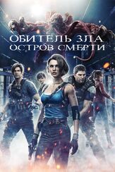Обитель зла: Остров смерти из фильмографии Тосиюки Морикава в главной роли.