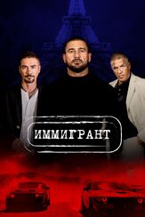 Иммигрант из фильмографии Станислав Стрелков в главной роли.