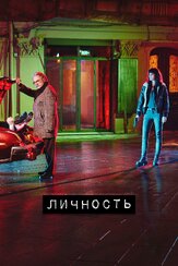 Личность - лучший фильм в фильмографии Метин Акдюльгер