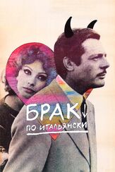 Брак по-итальянски из фильмографии Софи Лорен в главной роли.