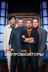Импровизаторы - лучший фильм в фильмографии Андрей Левин