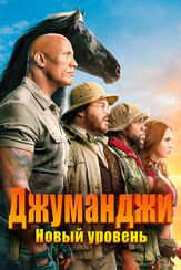Джуманджи: Новый уровень из фильмографии Морган Тернер в главной роли.