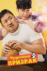 Чудесный призрак из фильмографии Квак Чин-сок в главной роли.