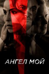 Ангел мой - лучший фильм в фильмографии Финн Литтл