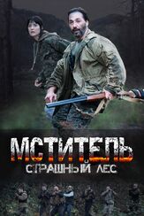 Мститель. Страшный лес из фильмографии Сергей Холмогоров в главной роли.