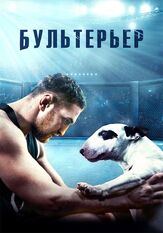 Бультерьер из фильмографии Ирина Абросимова в главной роли.