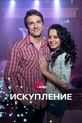 Искупление из фильмографии Олег Шкловский в главной роли.