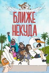 Ближе некуда из фильмографии Фред Таташиор в главной роли.