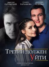Третий должен уйти из фильмографии Маргарита Шилова в главной роли.