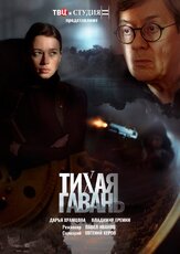 Тихая гавань из фильмографии Валерий Борисов в главной роли.