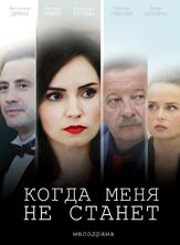 Когда меня не станет из фильмографии Виталий Щербина в главной роли.