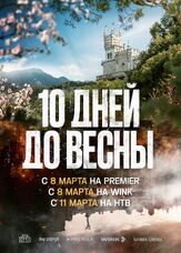 Десять дней до весны из фильмографии Юрий Потеенко в главной роли.