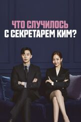Что случилось с секретарём Ким? - лучший фильм в фильмографии Пэк Ын-хе