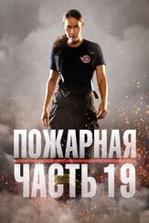 Пожарная часть 19 - лучший фильм в фильмографии Майкл Медико