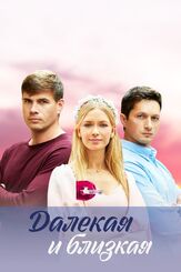 Далекая и близкая из фильмографии Кристина Шелобкова в главной роли.