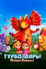 Турбозавры. Привет, Сирена! из фильмографии Алексей Войтюк в главной роли.