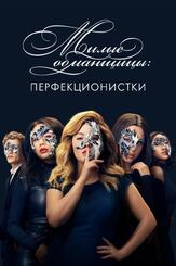 Милые обманщицы: Перфекционистки - лучший фильм в фильмографии Роджер Камбл