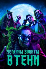 Чем мы заняты в тени - лучший фильм в фильмографии Ануп Десаи