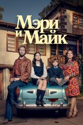 Мэри и Майк из фильмографии Алехандро Гойк в главной роли.