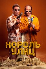 Король улиц из фильмографии Вероника Саркисова в главной роли.