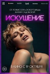 Искушение из фильмографии Пётр Гловацкий в главной роли.