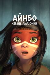 Айнбо. Сердце Амазонии из фильмографии Йоб тер Бург в главной роли.