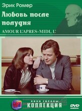 Любовь после полудня - лучший фильм в фильмографии Бернар Верле
