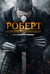 Роберт — король Шотландии из фильмографии Кевин Макнэлли в главной роли.